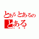 とあるとあるのとある（とある）