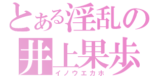 とある淫乱の井上果歩（イノウエカホ）