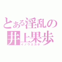 とある淫乱の井上果歩（イノウエカホ）