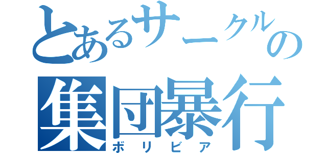 とあるサークルの集団暴行（ボリビア）