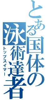 とある国体の泳術達者（トップスイマー）