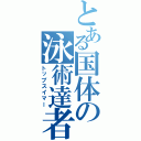 とある国体の泳術達者（トップスイマー）