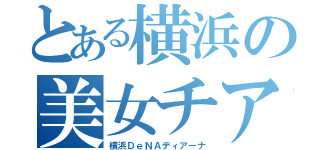 とある横浜の美女チアリーダー（横浜ＤｅＮＡディアーナ）