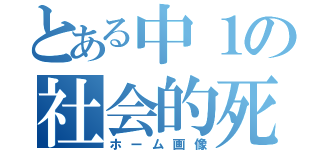 とある中１の社会的死亡（ホーム画像）