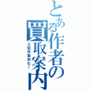 とある作者の買取案内（人気作家求む！）