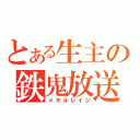 とある生主の鉄鬼放送（メタルレイジ）