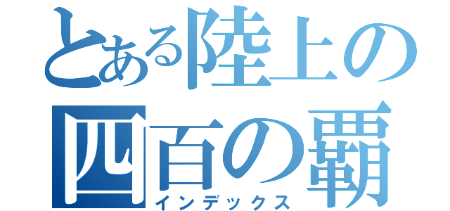 とある陸上の四百の覇者（インデックス）