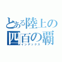 とある陸上の四百の覇者（インデックス）