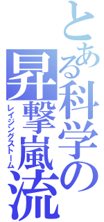 とある科学の昇撃嵐流（レイジングストーム）