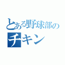 とある野球部のチキン（）