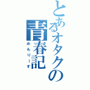 とあるオタクの青春記（めもり～ず）