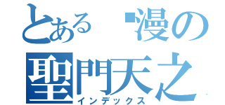 とある动漫の聖門天之道（インデックス）