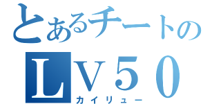 とあるチートのＬＶ５０（カイリュー）