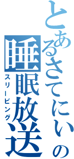 とあるさてにぃの睡眠放送（スリーピング）