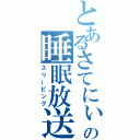 とあるさてにぃの睡眠放送（スリーピング）