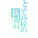 とある高校の新聞局（エヌピーシー）