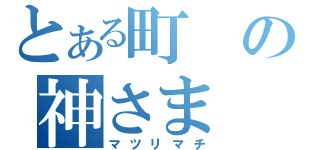 とある町の神さま（マツリマチ）