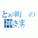 とある町の神さま（マツリマチ）