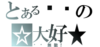 とある喵喵の☆大好★（貓咪無敵！）