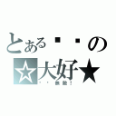 とある喵喵の☆大好★（貓咪無敵！）