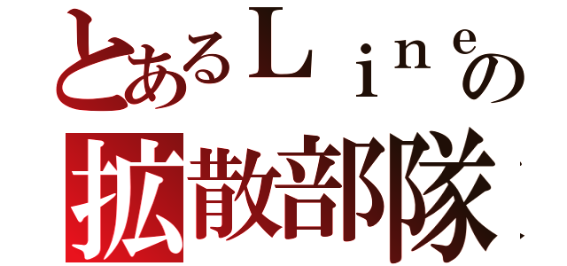 とあるＬｉｎｅの拡散部隊（）