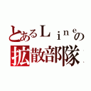 とあるＬｉｎｅの拡散部隊（）