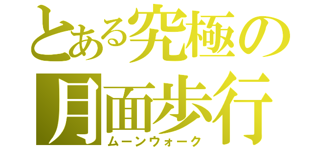 とある究極の月面歩行（ムーンウォーク）