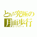 とある究極の月面歩行（ムーンウォーク）