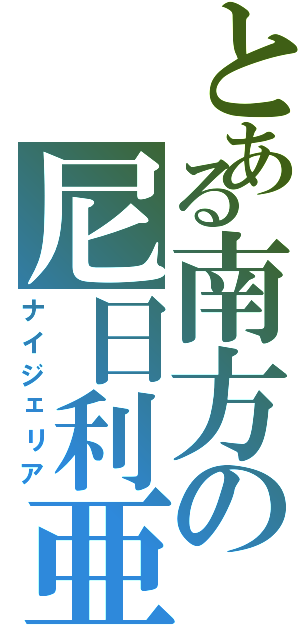 とある南方の尼日利亜（ナイジェリア）