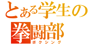 とある学生の拳闘部（ボクシング）