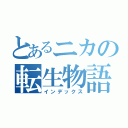 とあるニカの転生物語（インデックス）