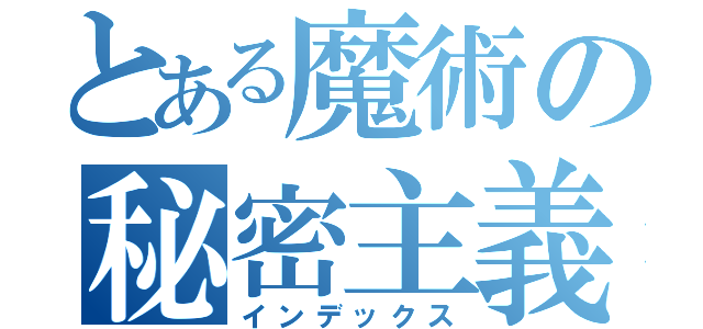 とある魔術の秘密主義者（インデックス）