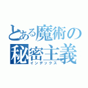 とある魔術の秘密主義者（インデックス）