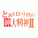 とあるロリ控の紳士精神Ⅱ（變態妄想）