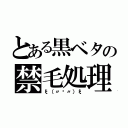 とある黒ベタの禁毛処理（ξ（〃௰〃）ξ）