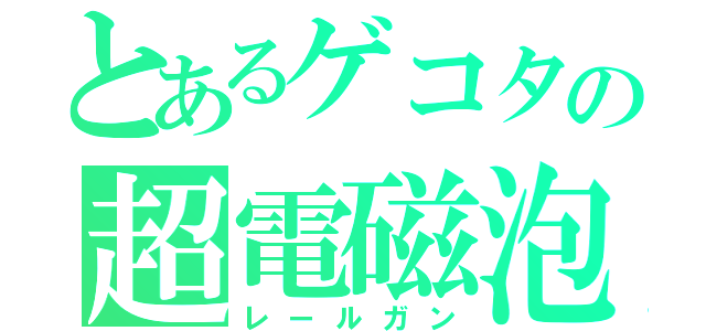 とあるゲコタの超電磁泡（レールガン）