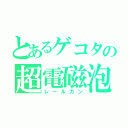 とあるゲコタの超電磁泡（レールガン）