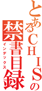 とあるＣＨＩＳＡの禁書目録（インデックス）