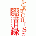 とあるＣＨＩＳＡの禁書目録（インデックス）