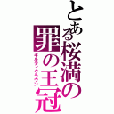 とある桜満の罪の王冠（ギルティクラウン）