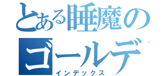 とある睡魔のゴールデンラッキー（インデックス）