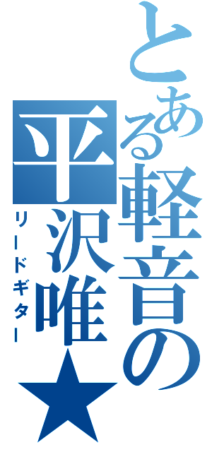 とある軽音の平沢唯★（リードギター）