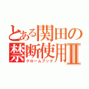 とある関田の禁断使用Ⅱ（クロームブック）