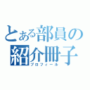 とある部員の紹介冊子（プロフィール）