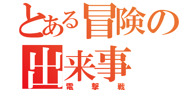 とある冒険の出来事（電撃戦）