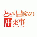 とある冒険の出来事（電撃戦）