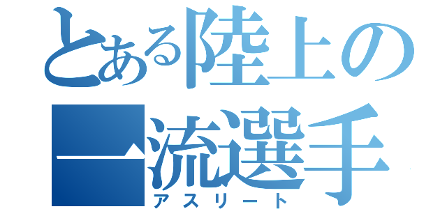 とある陸上の一流選手（アスリート）