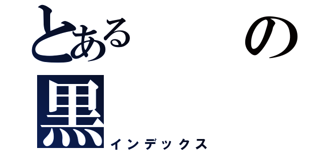 とあるの黒（インデックス）