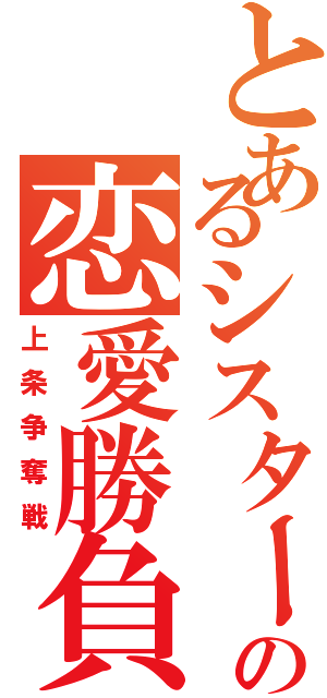 とあるシスターと短髪の恋愛勝負（上条争奪戦）