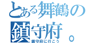 とある舞鶴の鎮守府。（鎮守府に行こう）